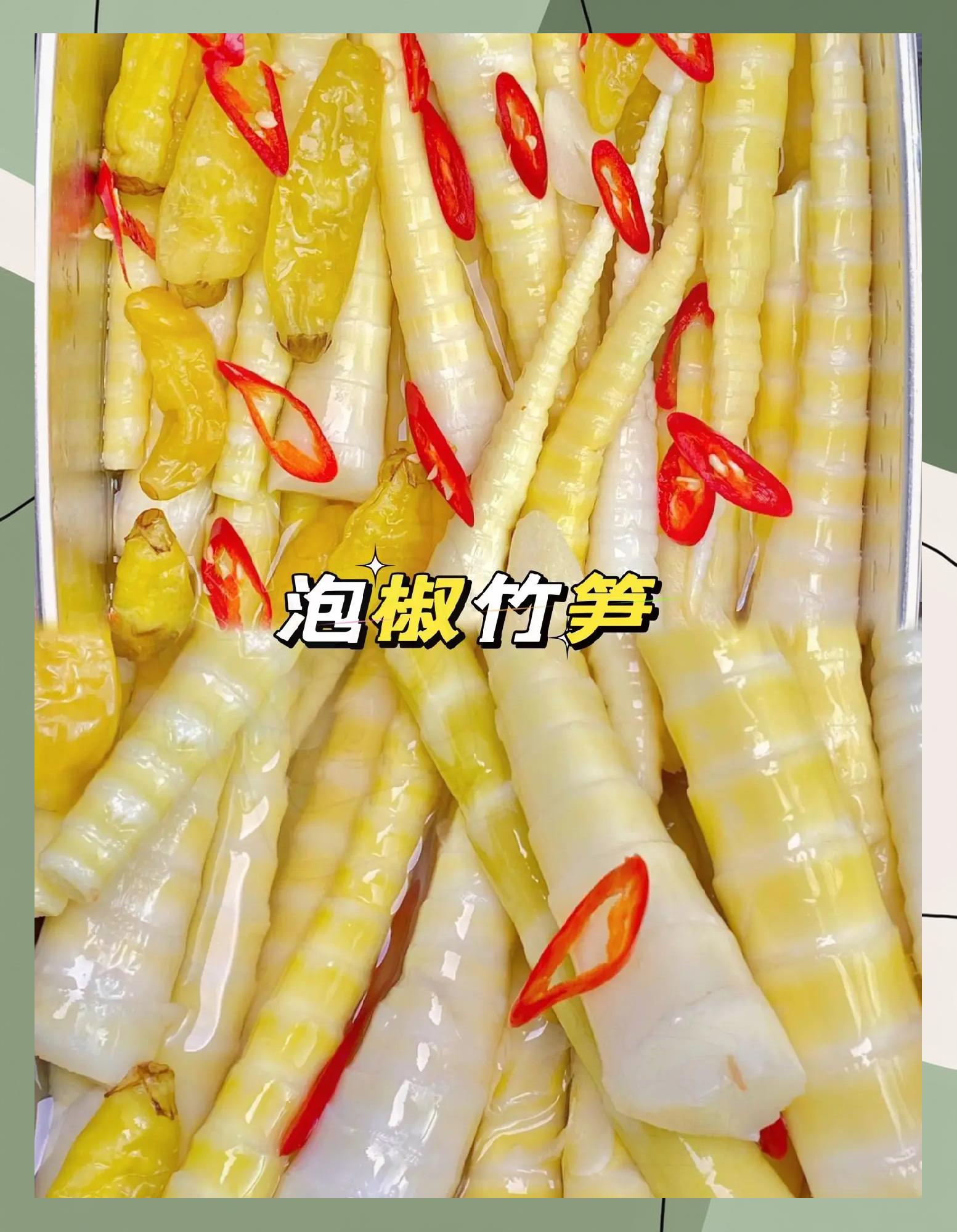 泡椒竹笋的做法大全(泡椒竹笋的做法大全图片)
