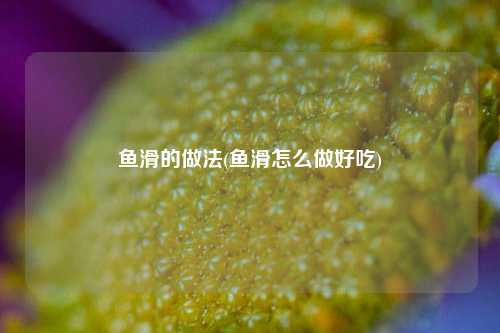 鱼滑的做法(鱼滑怎么做好吃)